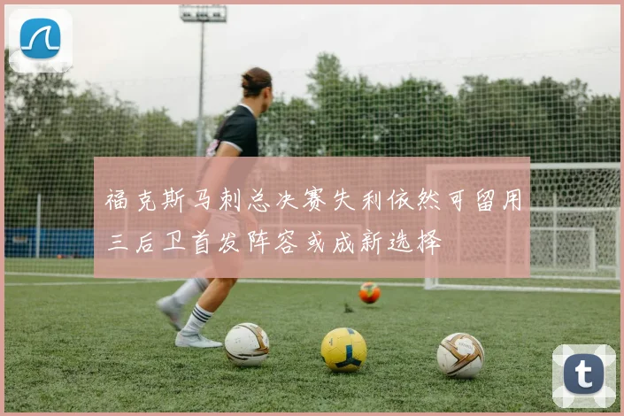 福克斯马刺总决赛失利依然可留用三后卫首发阵容或成新选择