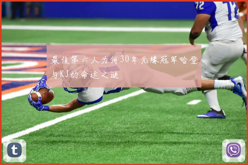 最佳第六人为何30年无缘冠军哈登与KJ的命运之谜