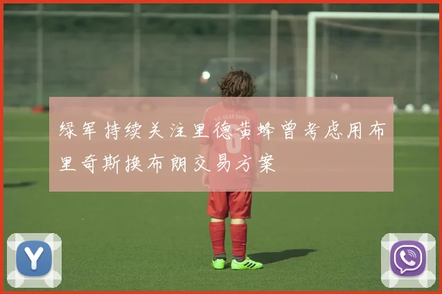 绿军持续关注里德黄蜂曾考虑用布里奇斯换布朗交易方案