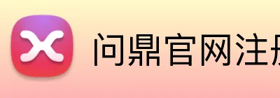 问鼎官网注册 Logo